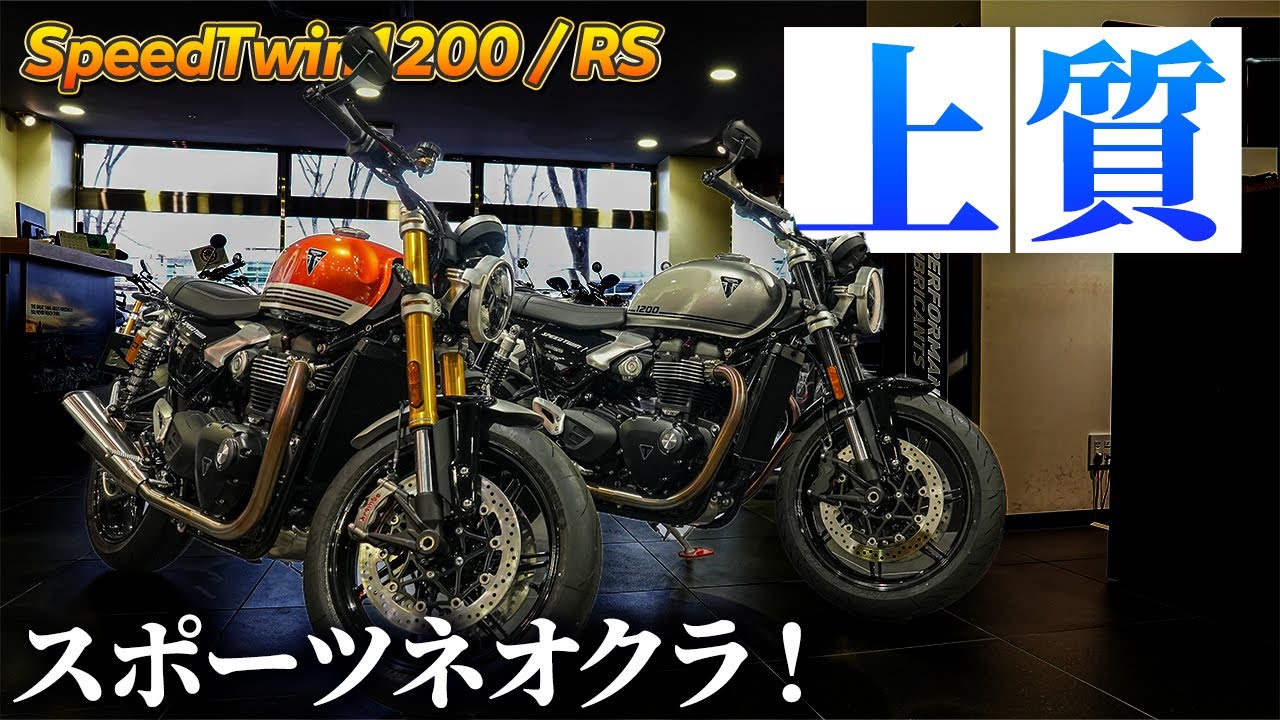 【比較試乗】新型SPEED TWIN1200は上質なスポーツネオクラシックバイクだった件！｜トライアンフ・スピードツイン1200 / RS（25）【モトブログ】