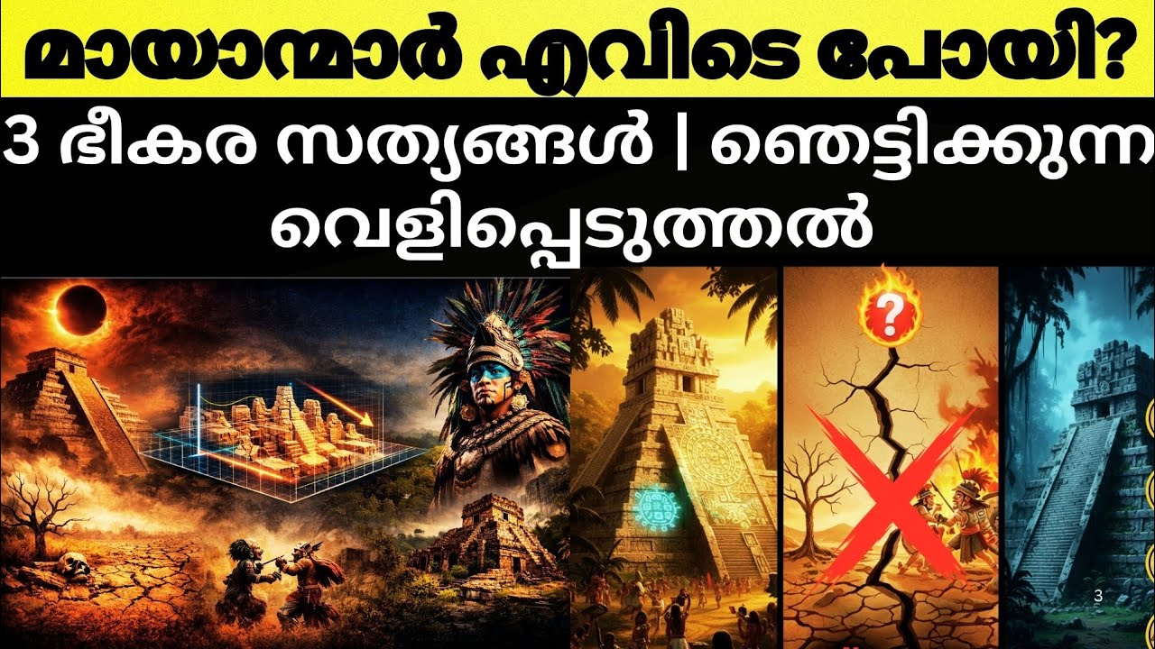 മായാന്മാർ എവിടെ പോയി?!3 ഭീകര രഹസ്യങ്ങൾ| ചരിത്രം ഒളിപ്പിച്ച് സത്യം