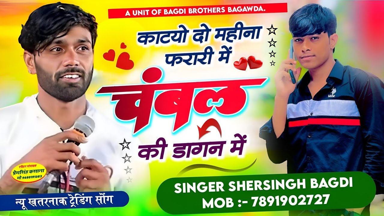 SONG(607) न्यू खतरनाक ट्रेडिंग सोंग || काटयो दो महीना फरारी में चंबल की डागन || सिंगर शेरसिंह बागड़ी