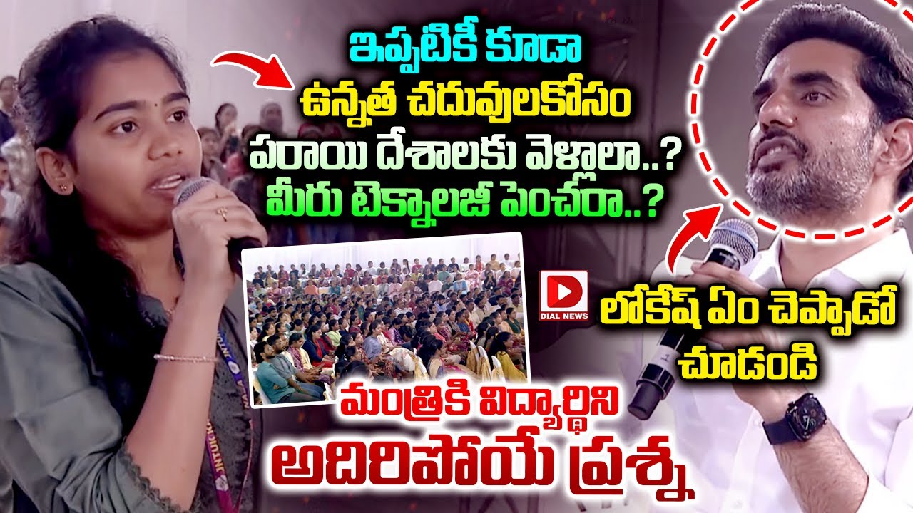 ఇప్పటికీ కూడా ఉన్నత చదువులకోసం పరాయి దేశాలకు వెళ్లాలా.? Young Girl Shocking Conversation with Lokesh