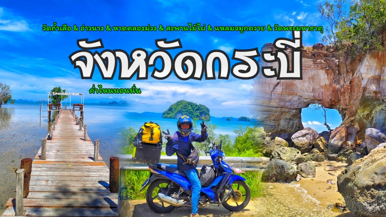 ค่ำไหนนอนนั่น | ขี่มอเตอร์ไซค์ เที่ยวกระบี่ กางเต็นท์หาดนพรัตน์ สะพานไม้ แหลมจมูกควาย ภาคใต้หน้าร้อน