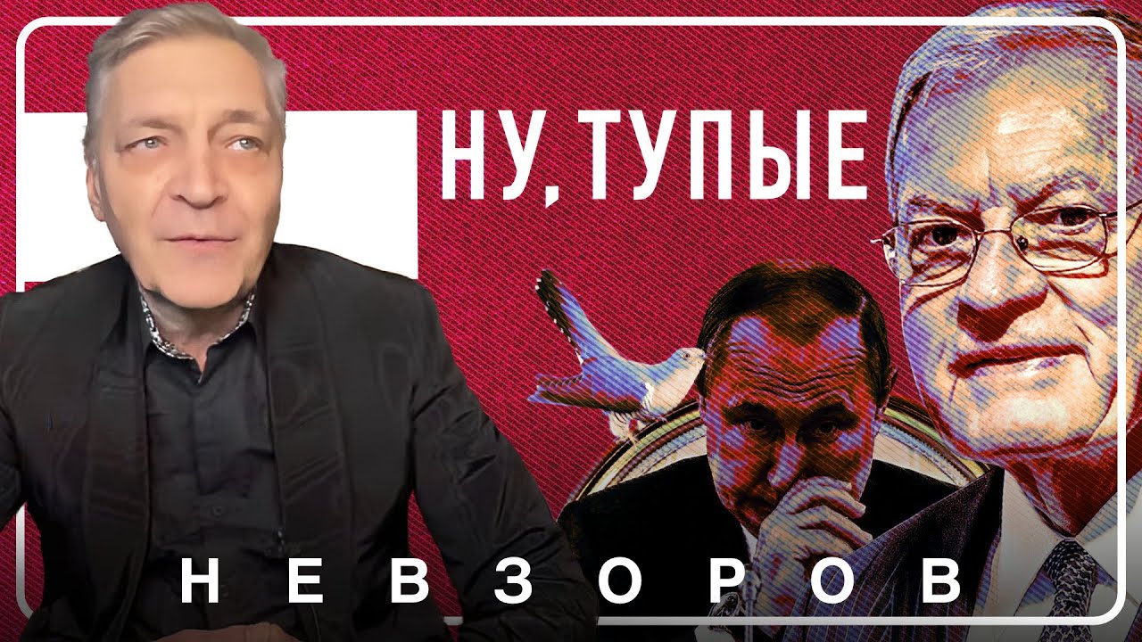 Кит Келлог разглядел корень всех зол &mdash; путин просто беспросветно туп #невзоров