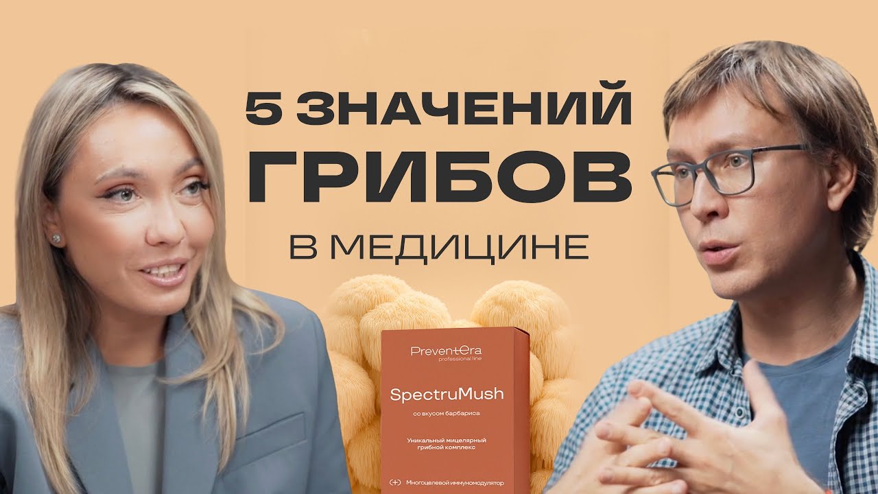 Роль грибов в медицине будущего: от воспаления до долголетия.Разбор SpectruMush