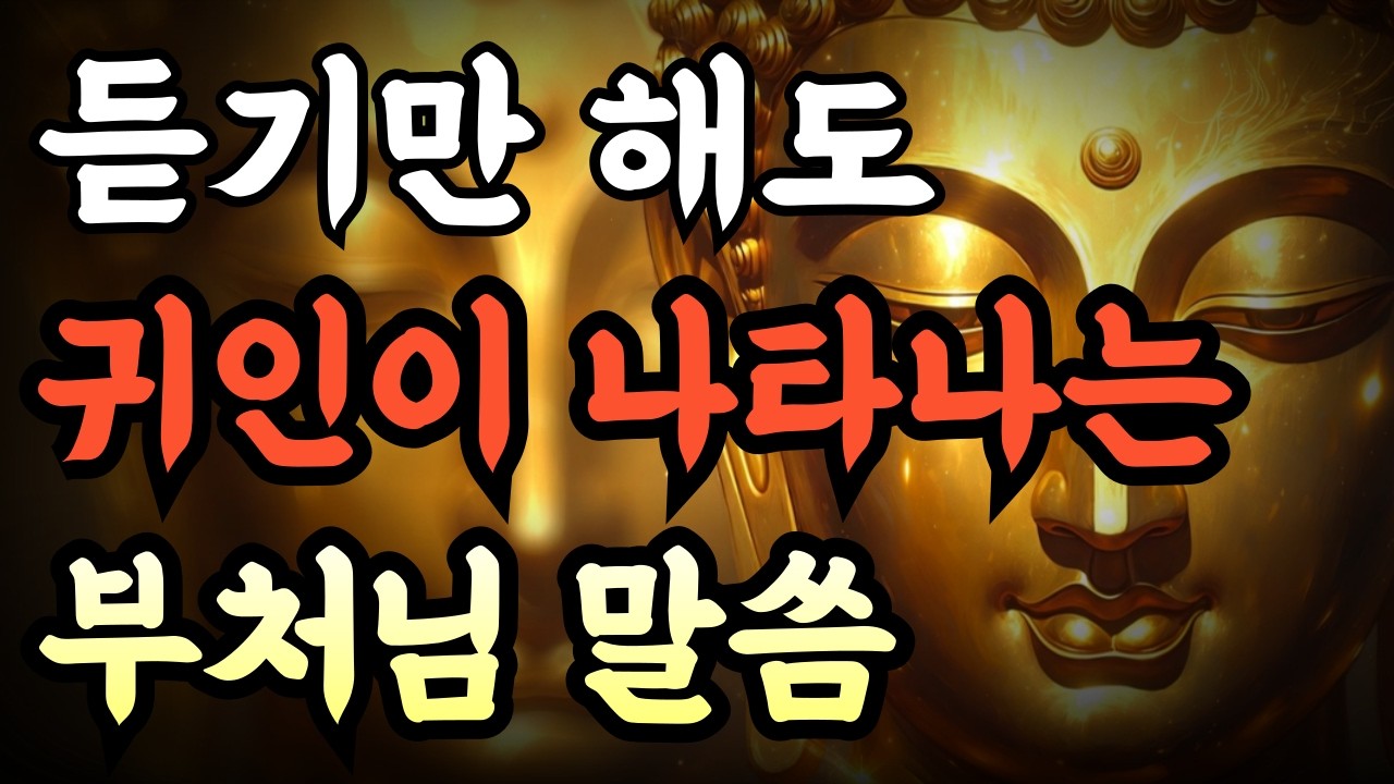 [귀인이 나타납니다] | 좋은 인연을 부르는 부처님 말씀 | 인연 운 상승