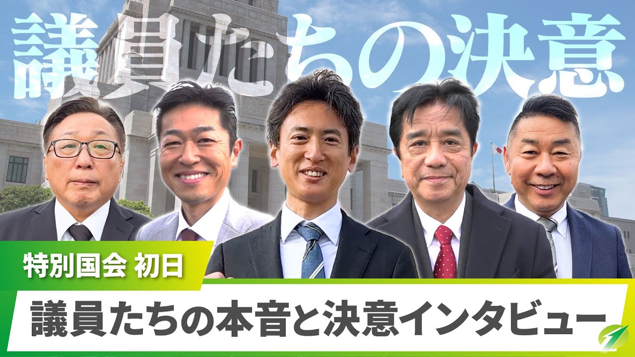 【特別国会 初日】議員たちの本音と決意インタビューにしたいと思います！