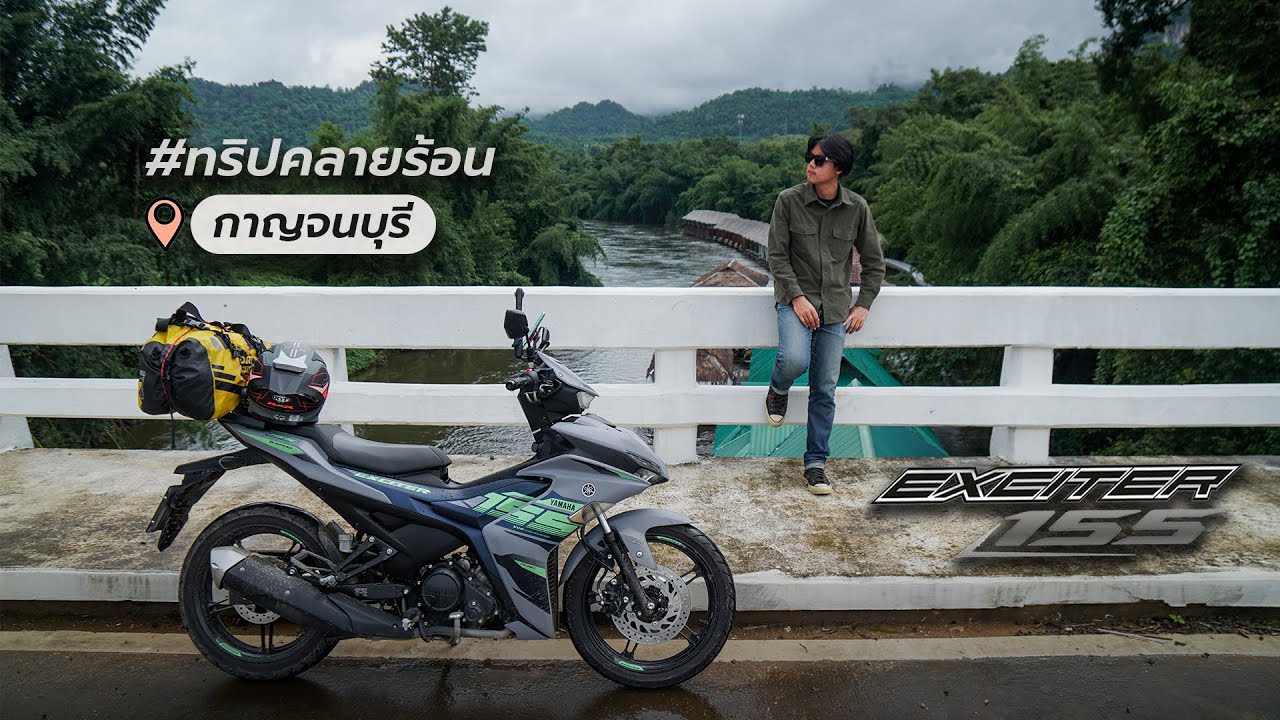 ขี่ Yamaha Exciter 155 ไปเที่ยว จ.กาญจนบุรี ⎮ SamakLens