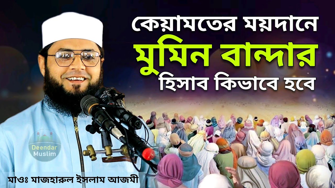 কেয়ামতের ময়দানে মুমিন বান্দার হিসাব কিভাবে হবে | মাজহারুল ইসলাম আজমী ওয়াজ