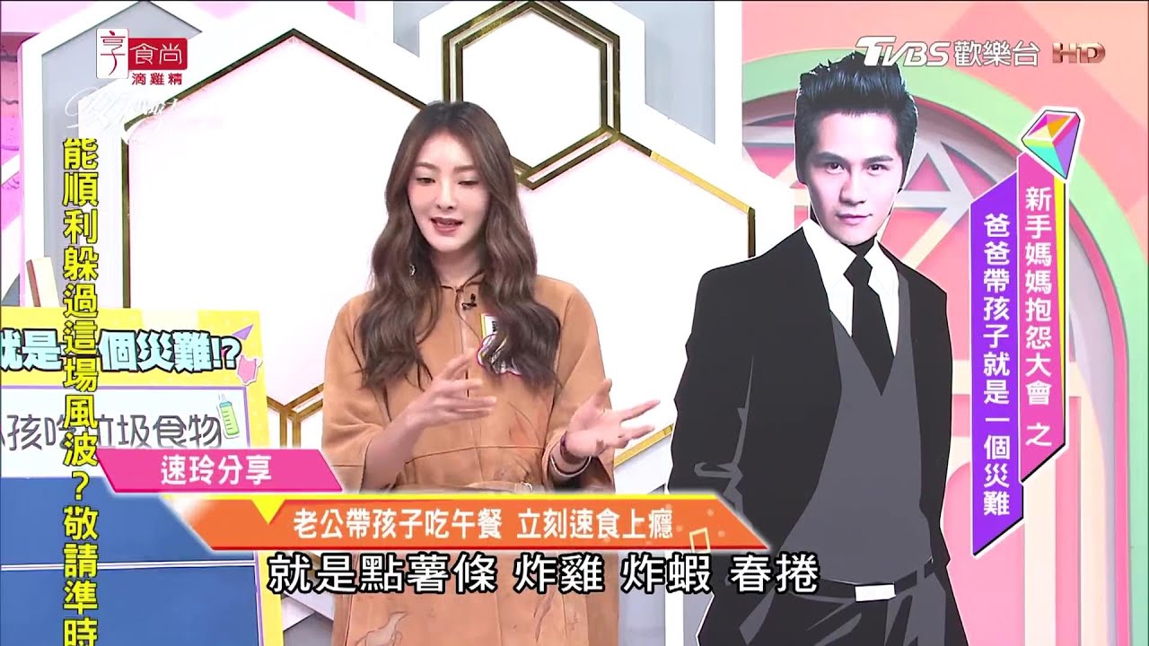 吳速玲分享 給老公顧小孩就是一場災難！老公曹格帶孩子吃午餐 立刻速食上癮症【女人我最大精選】