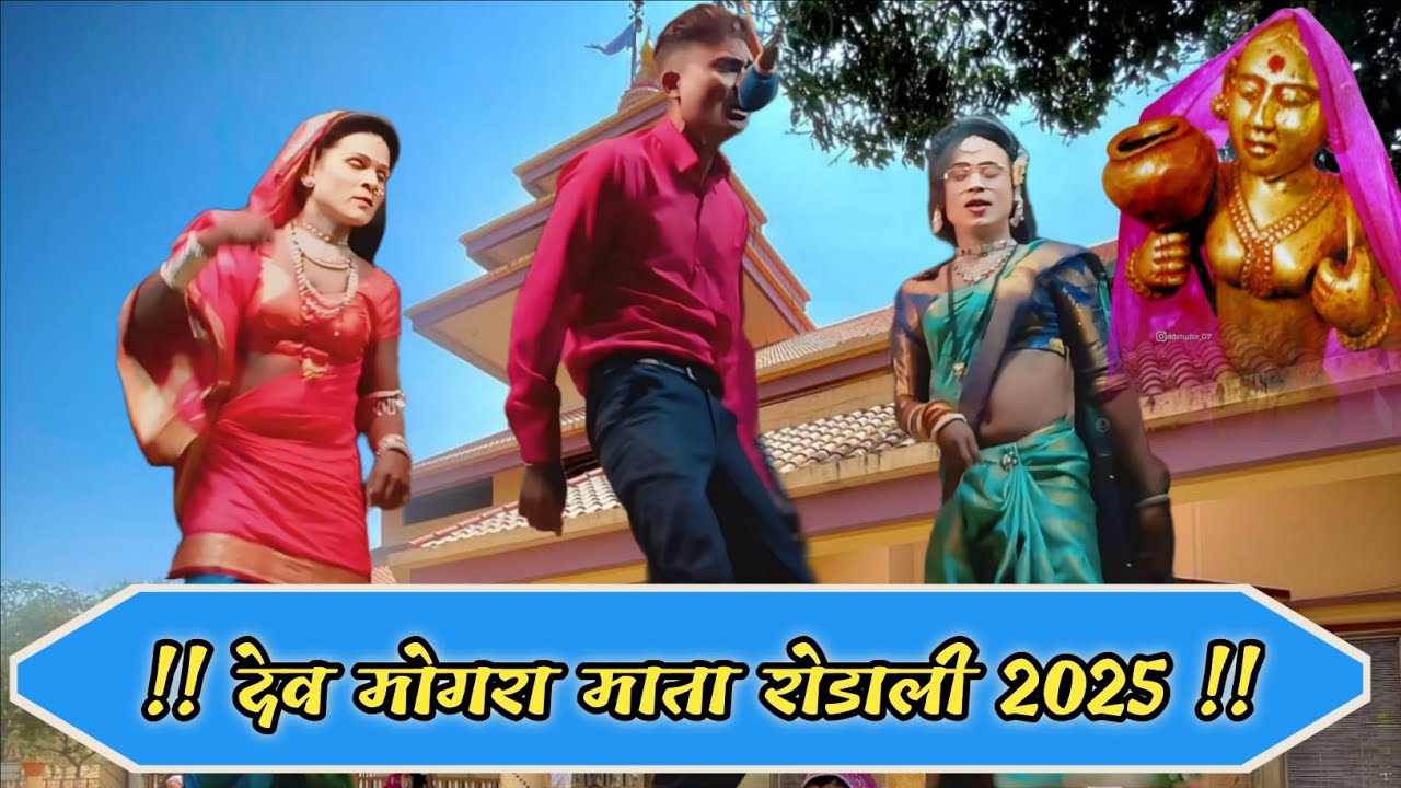देव मोगरा माता रोडाली 2025 !! महाशिवरात्रि रोडाली !! Dev Mogra Mata Rodali 2025