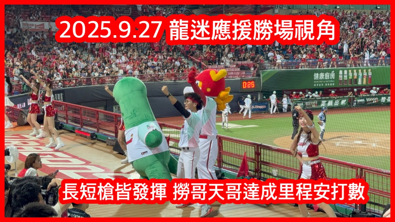 短打戰術發揮 長打也適時一擊 終場龍隊完封並大勝對手｜2025.9.27 龍迷主場應援