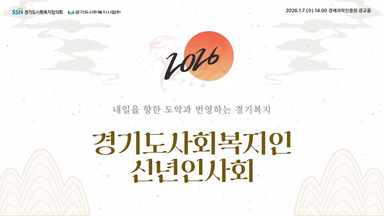 2026년 경기도 사회복지인 신년인사회