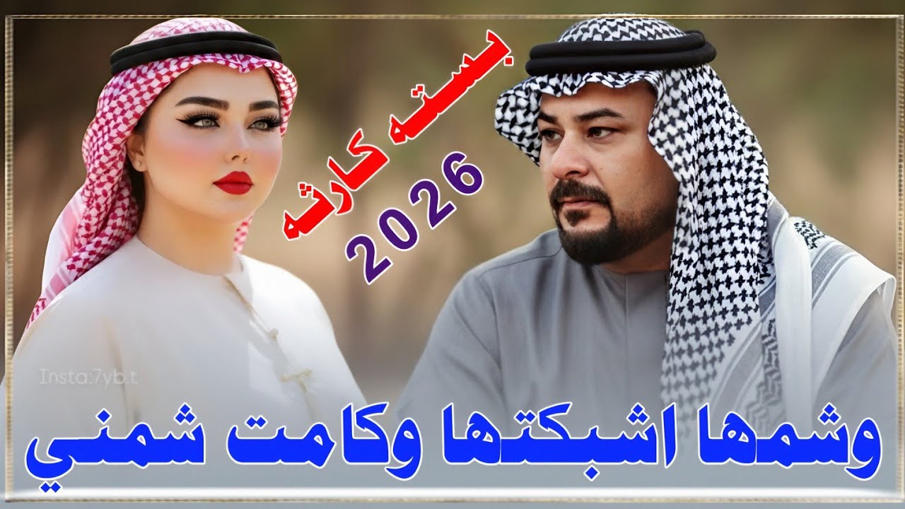 وشمها انا حاير شنطي من روحي ||2026|| جديد موال وبسته كارثه || الفنان محمد دواي 