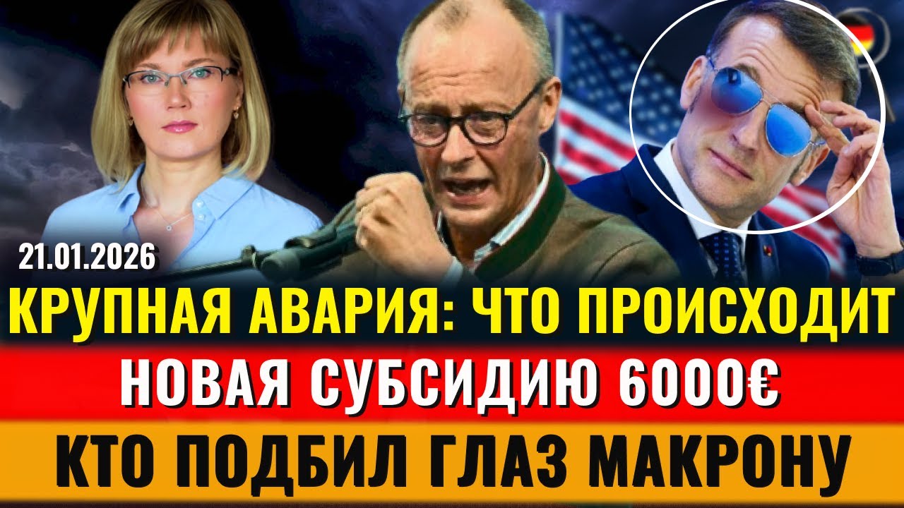 ПОЕЗД СОШЕЛ С РЕЛЬСОВ, СУБСИДИЯ 6000€, Что у Макрона с лицом, Транспорт ВСТАЛ, Новости Германии
