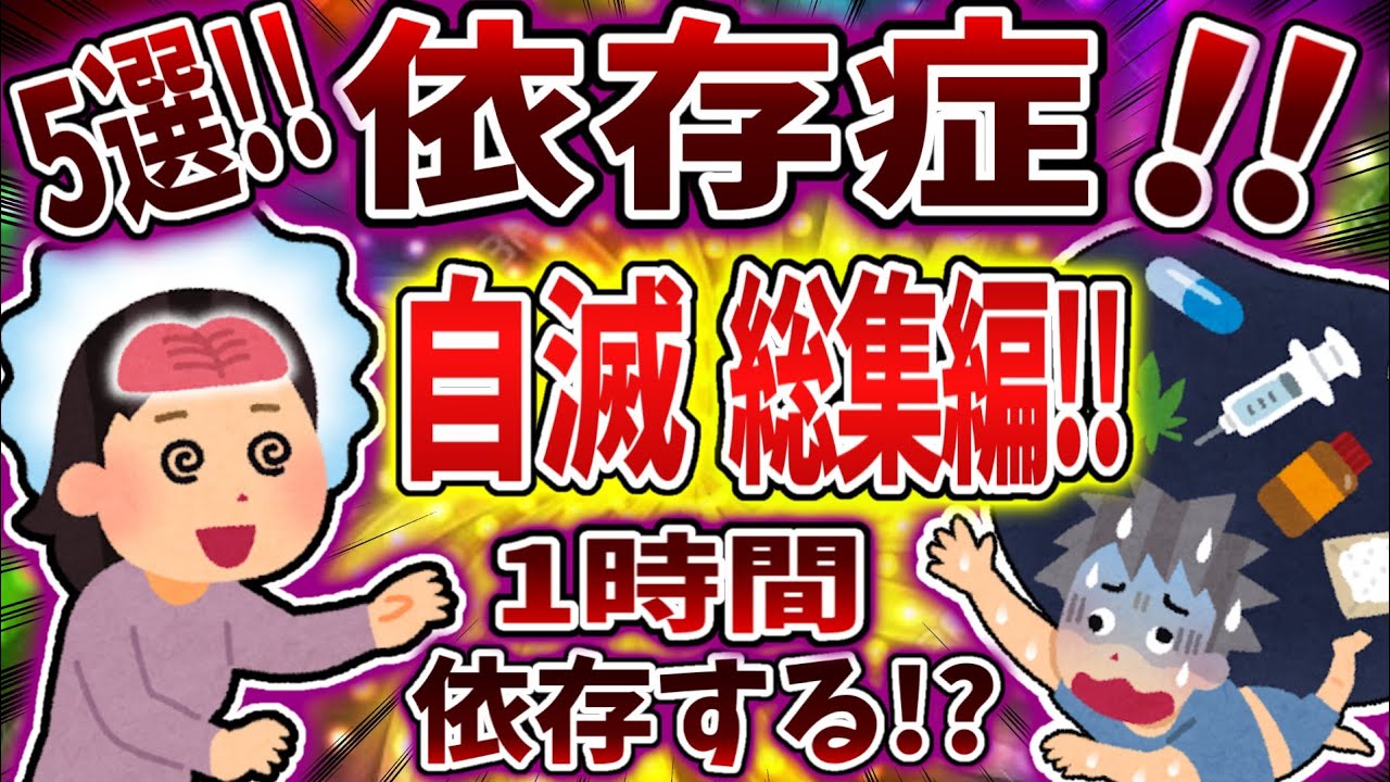【総集編】依存症で自滅まとめ！【依存症】【2ch修羅場】