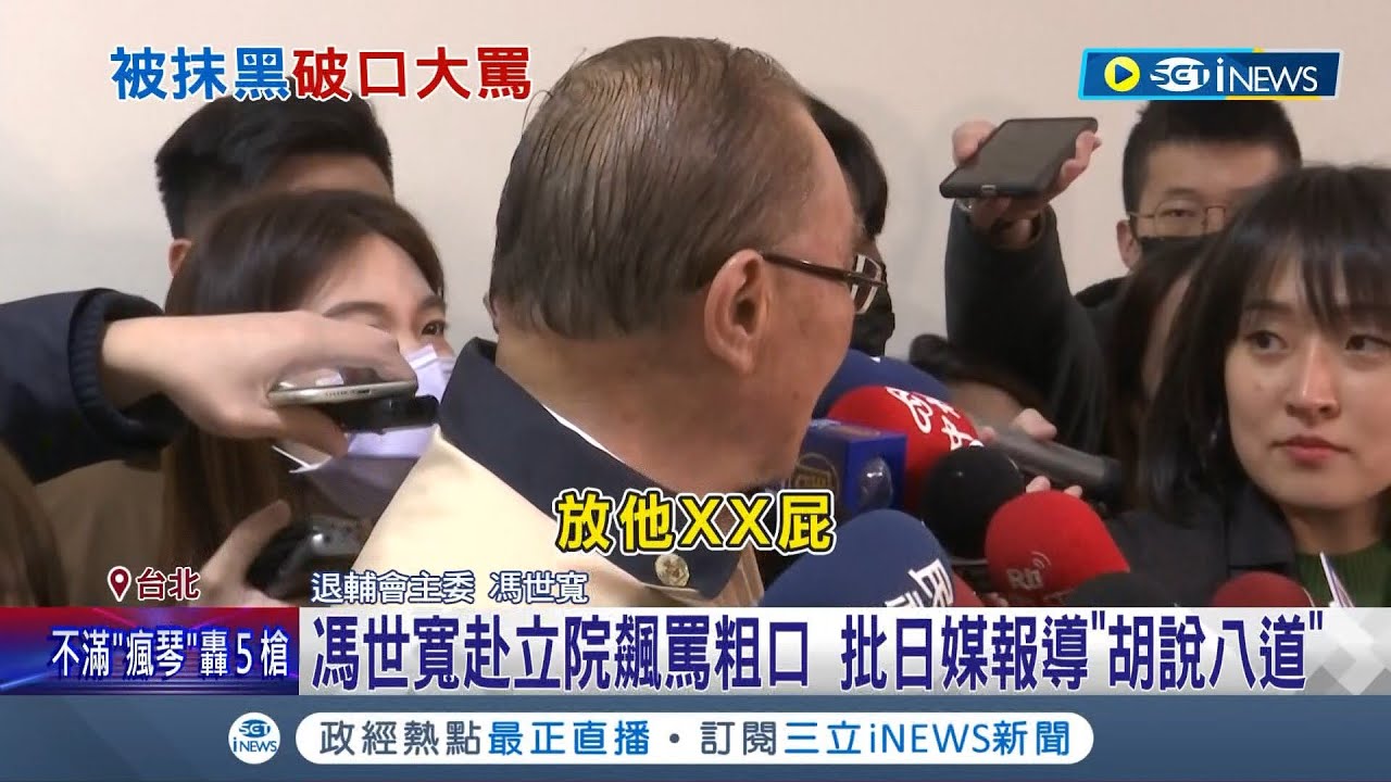 日媒爆料:國軍退將9成是共諜! 馮世寬震怒飆粗口