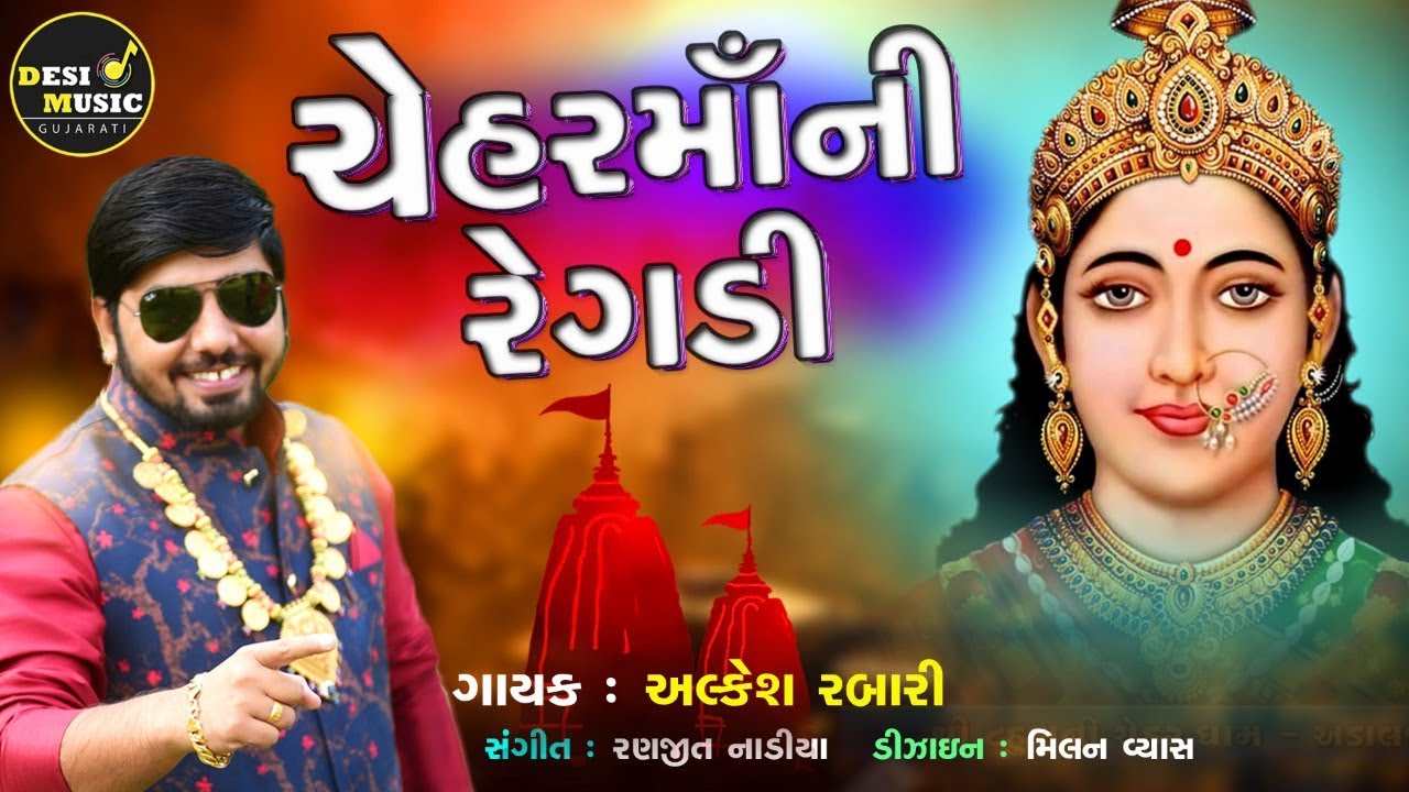 Alkesh Rabari | Chehar Maa Ni Regadi | New Gujarati Regadi 2020 | Desi Music Gujarati