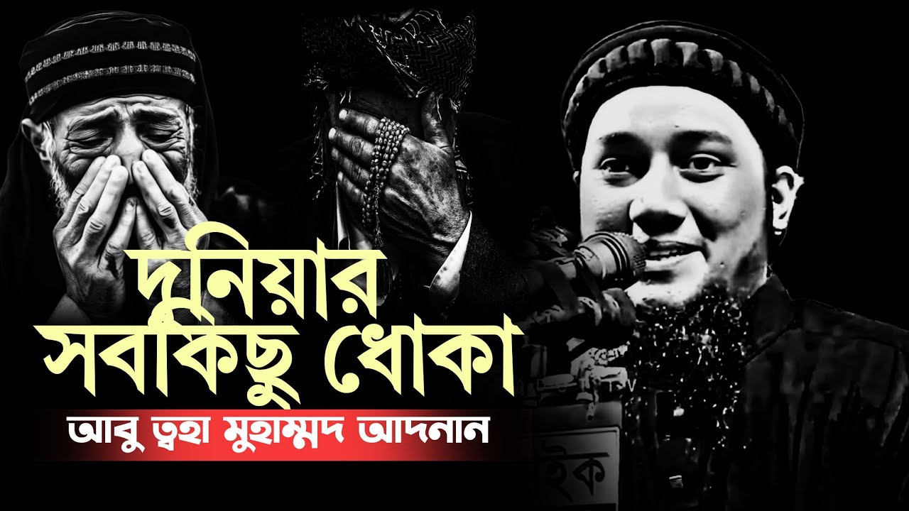 দুনিয়া আপনার জন্য থেমে থাকবে না ? আবু ত্বহা মুহাম্মদ আদনান । abu toha adnan new waz 2025