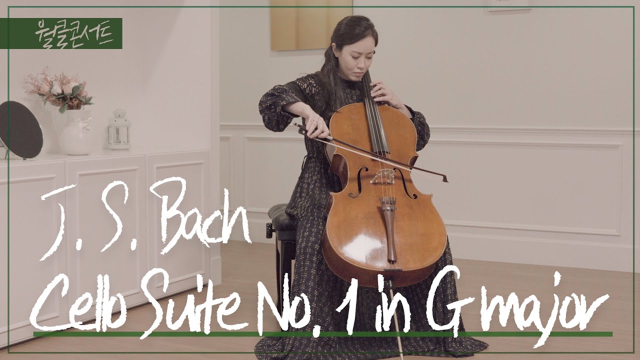 [월클콘서트] Bach Cello Suite No. 1 in G Major, BWV 1007 ׀ 첼리스트 이정란Jungran Lee ׀ 월요클래식 34화