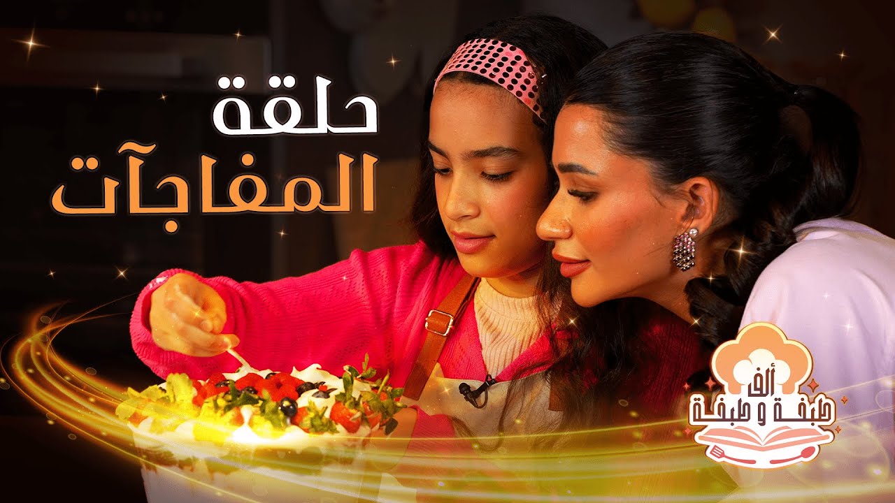 باستا من الصفر وترايفل بنكهة منعشة| ألف طبخة وطبخة | الحلقة الثانية