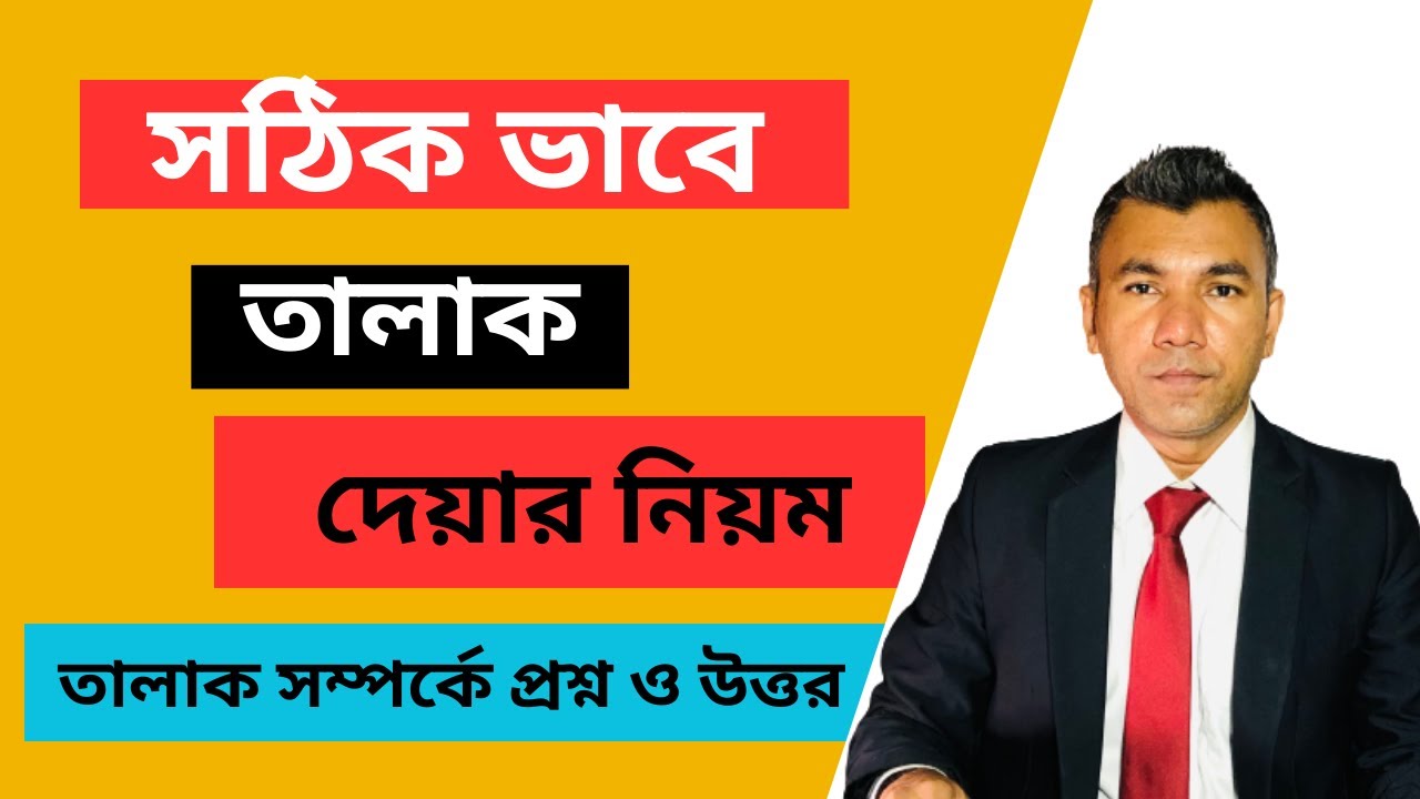 সঠিক ভাবে তালাক দেয়ার নিয়ম এবং তালাক সম্পর্কে প্রশ্ন ও উত্তর #তালাক / #divorce