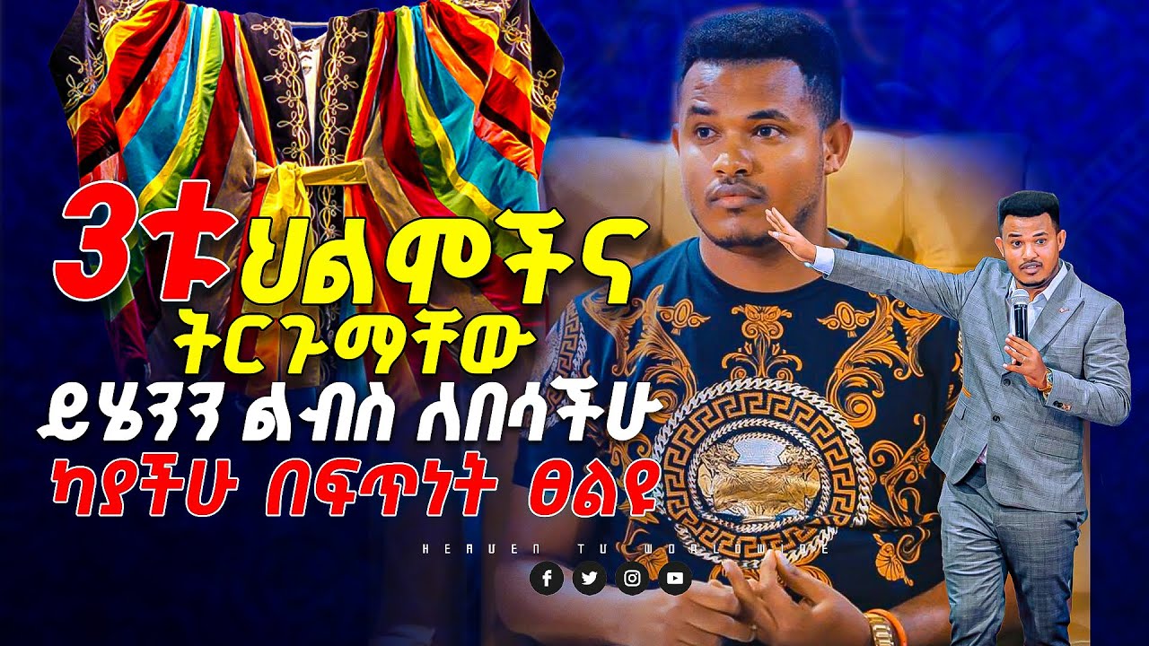 የልብሱ ትርጉም ምንድነው ?? || ይሄንን ልብስ ለብሳችሁ ካያችሁ በፍጥነት ፀልዩ || Prophet Miracle Teka || Heaven Tv || 2024