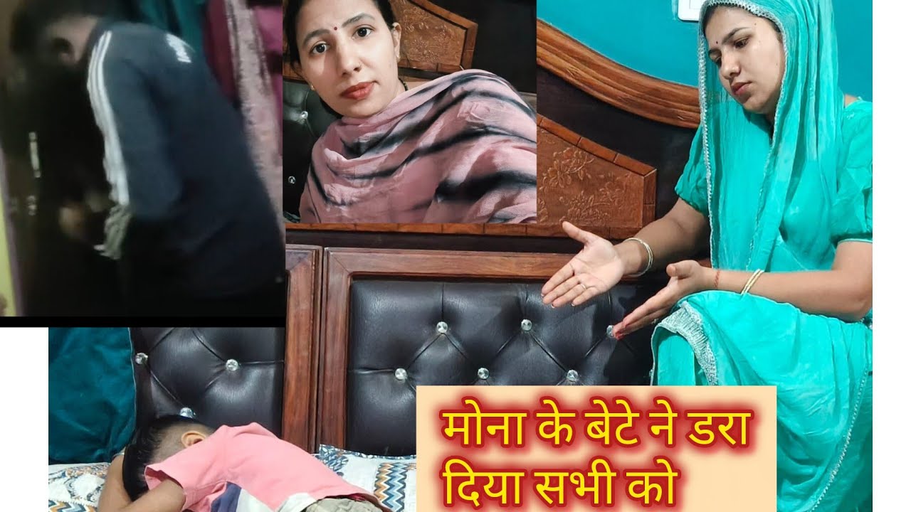 मोना के बेटे ने डरा दिया सभी को #हरियाणवी #entertainment #vlog #viralvideo #entertainment #हरियाणवी 
