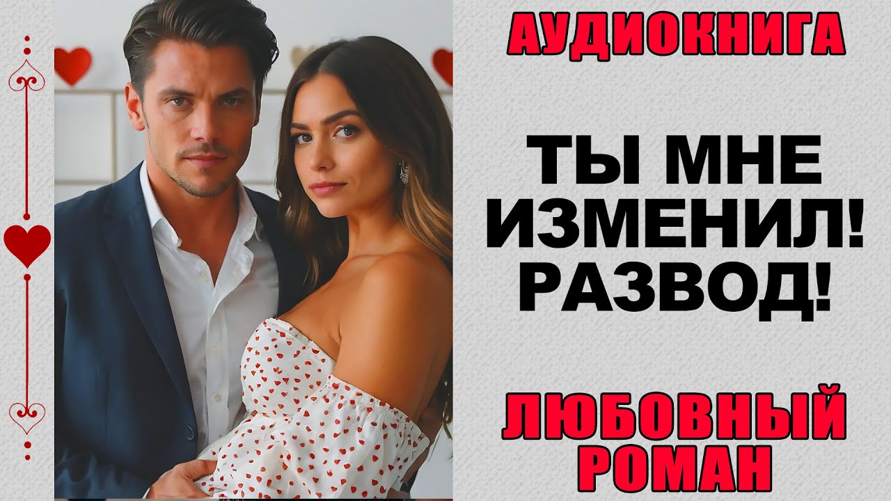 АУДИОКНИГА ❤️ ЛЮБОВНЫЙ РОМАН ❤️ ТЫ МНЕ ИЗМЕНИЛ! РАЗВОД!