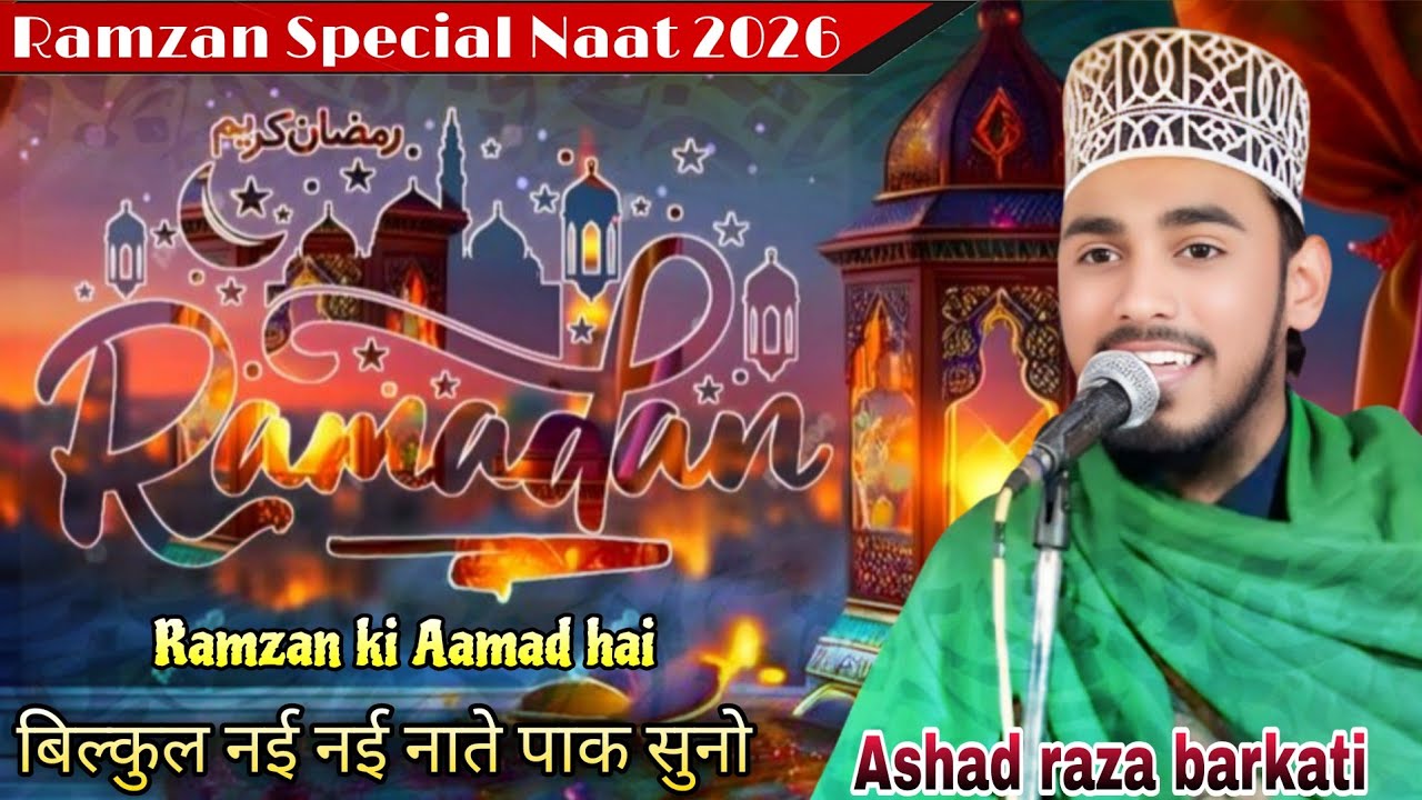चादरें फातिमा जहरा को समझता किया है Ashad raza barkati paliavi की बिल्कुल नई नात लॉन्च 2026
