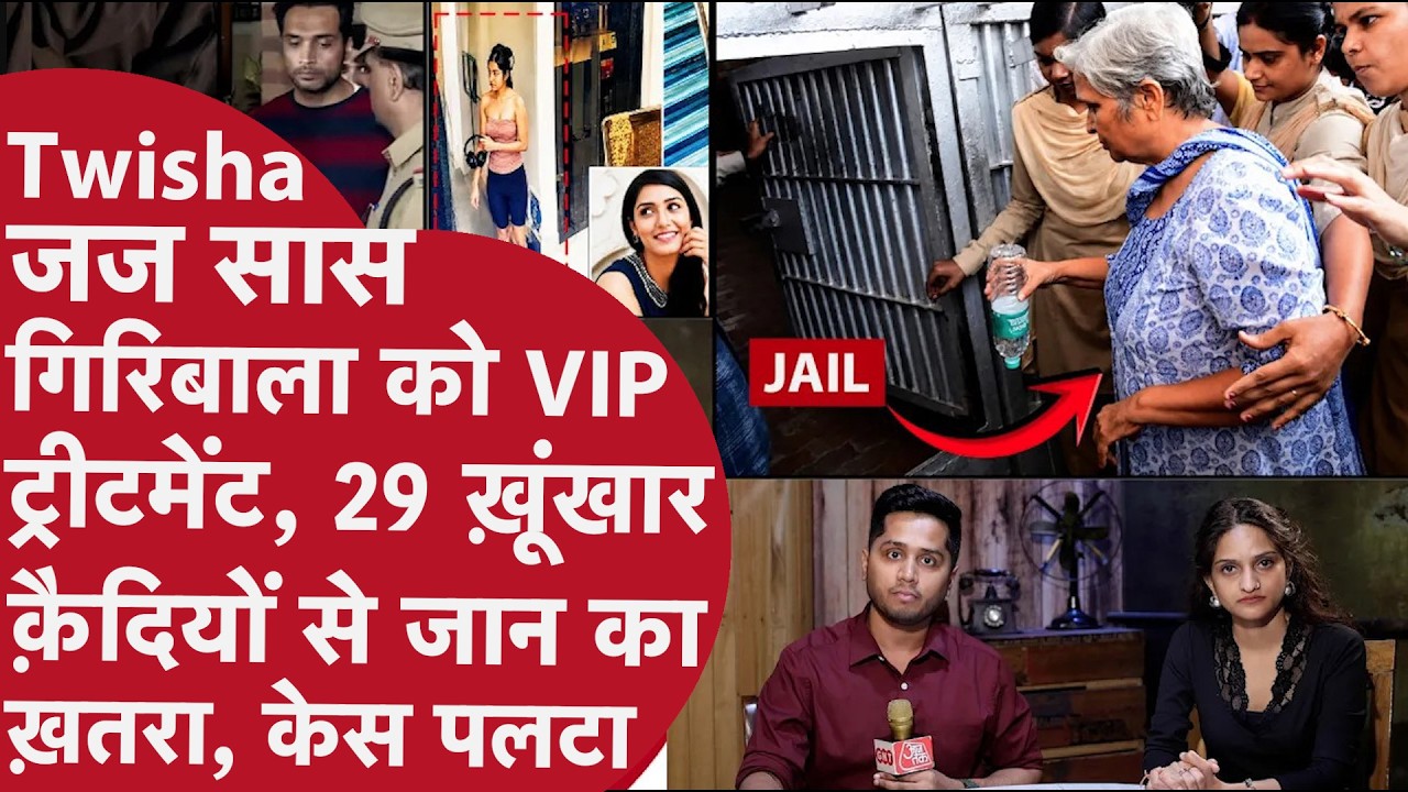 Twisha-जज सास Giribala की Jail के Medical Ward में VIP Treatment, 29 कै़दियों से जान का लग रहा है डर
