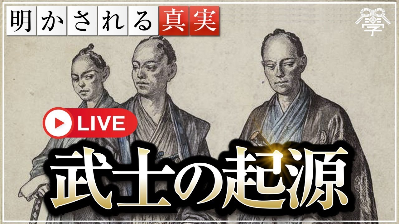 教科書には書かれていない武士の起源｜小名木善行