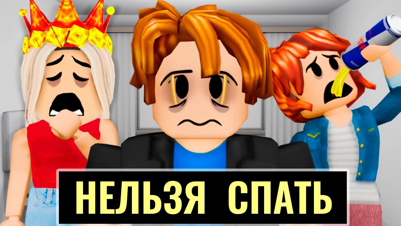 КТО ПОСЛЕДНИЙ УСНЕТ - ТОТ ПОБЕДИЛ 😅 роблокс