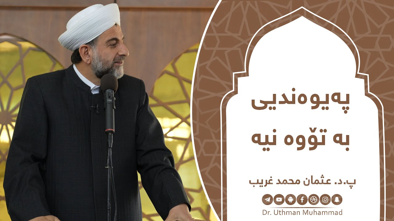 پ.د.عثمان محمد غریب | پەیوەندیی بە تۆوە نیە 23/2/2024