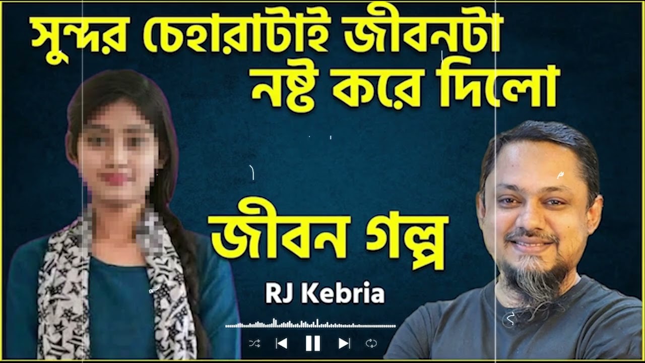 ভালো চেহারা আমার সর্বনাশ করেছে! ভয়ংকর বাস্তব কাহিনি | Jiboner Golpo