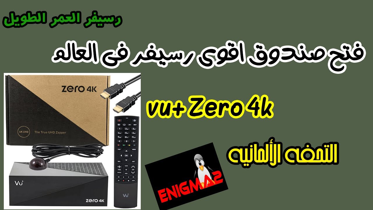 مراجعه و فتح صندوق لأقوى رسيفرات فى العالم Vu+ رسيفر العمر الطويل