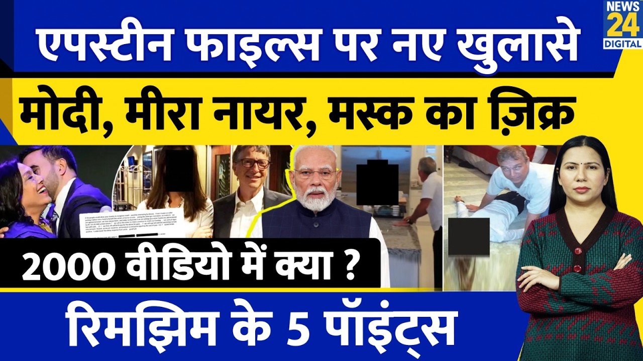 Epstein Files New Photos : PM Modi, Mira Nair , Anil Ambani Named | Andrew | Rimjhim Ke 5 Points