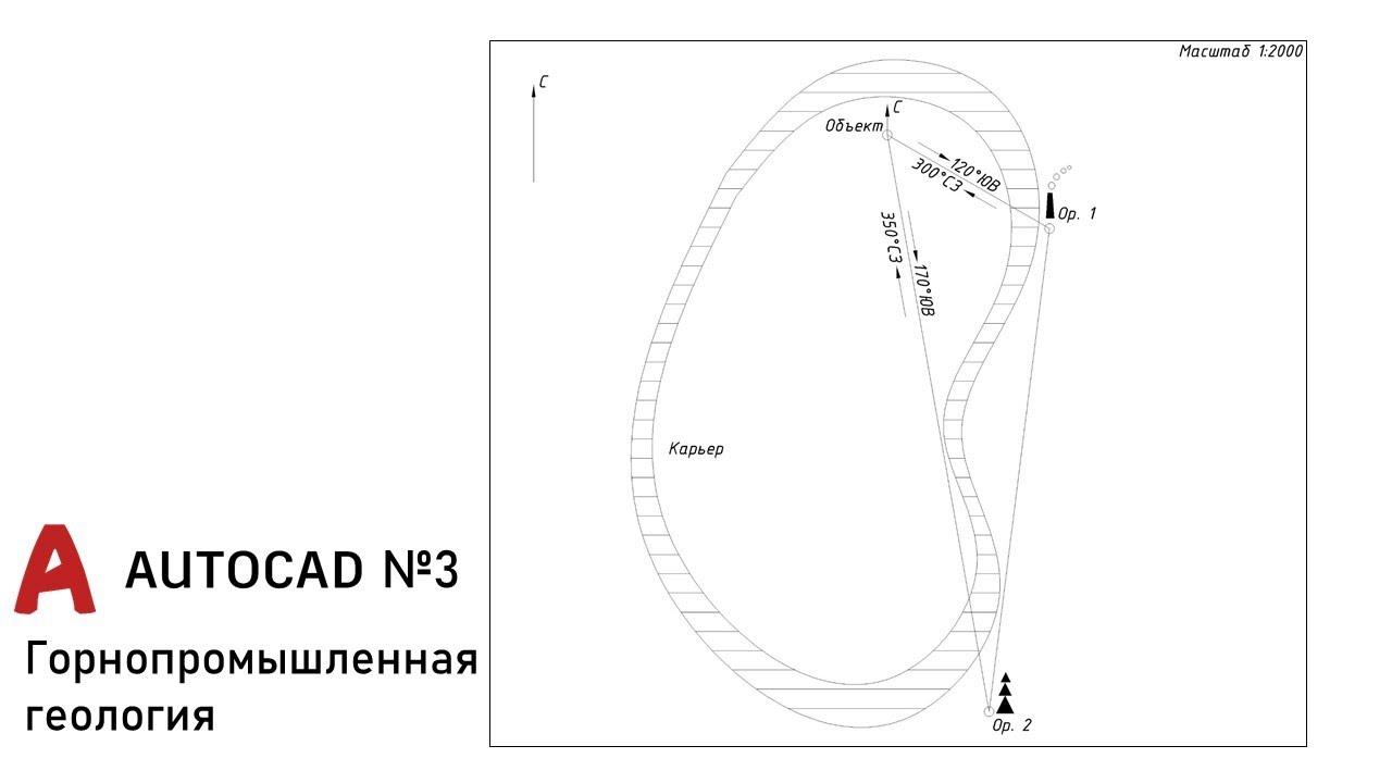 Определение положения точки геологической документации в карьере в AutoCAD #3 (ГПГ)