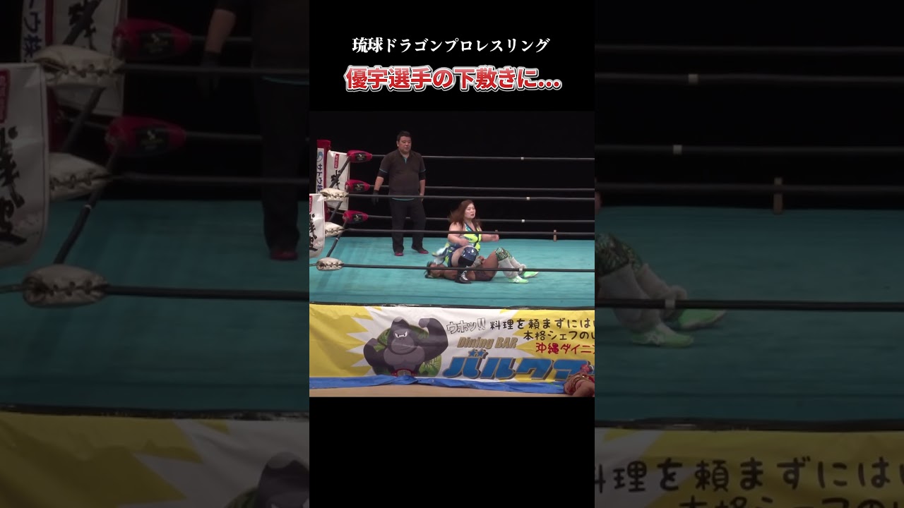 【女子プロレス】優宇選手の下敷きに... #shorts #女子プロレス