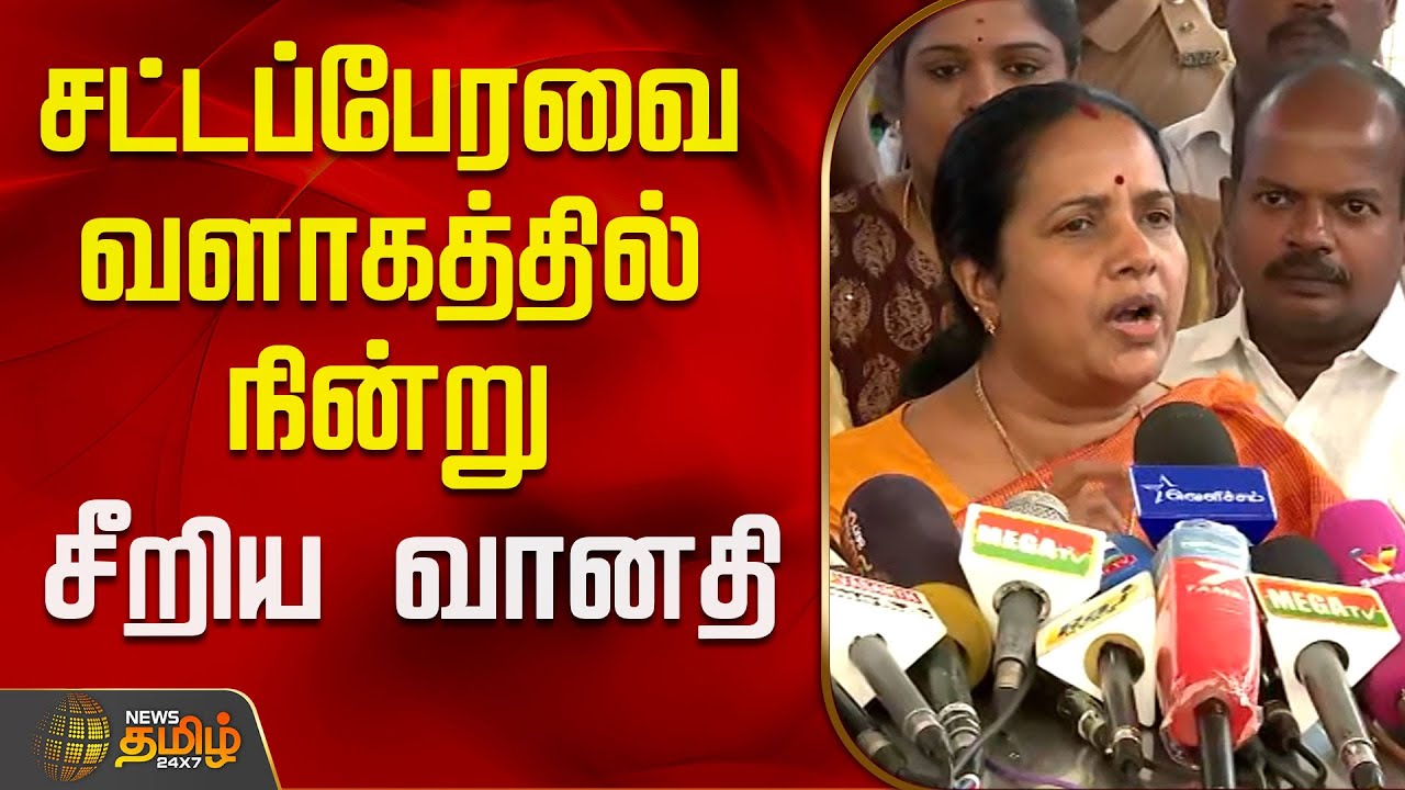சட்டப்பேரவை வளாகத்தில் நின்று சீறிய வானதி..! | Vanathi Srinivasan | TN Assembly | BJP