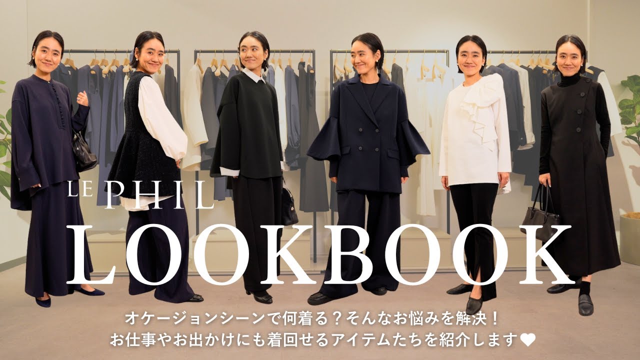 【オケージョン何着る？】スタイリスト金子綾が、仕事にも使えて着回し力抜群なLE PHILの春服を紹介します！お得なクーポン情報も♡【LOOKBOOK】