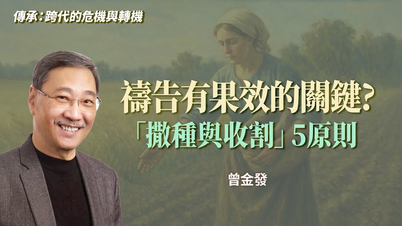 禱告總是碰壁？禱告有果效的關鍵需符合「撒種與收割」的原則！｜曾金發《傳承忠心撒種與收割》