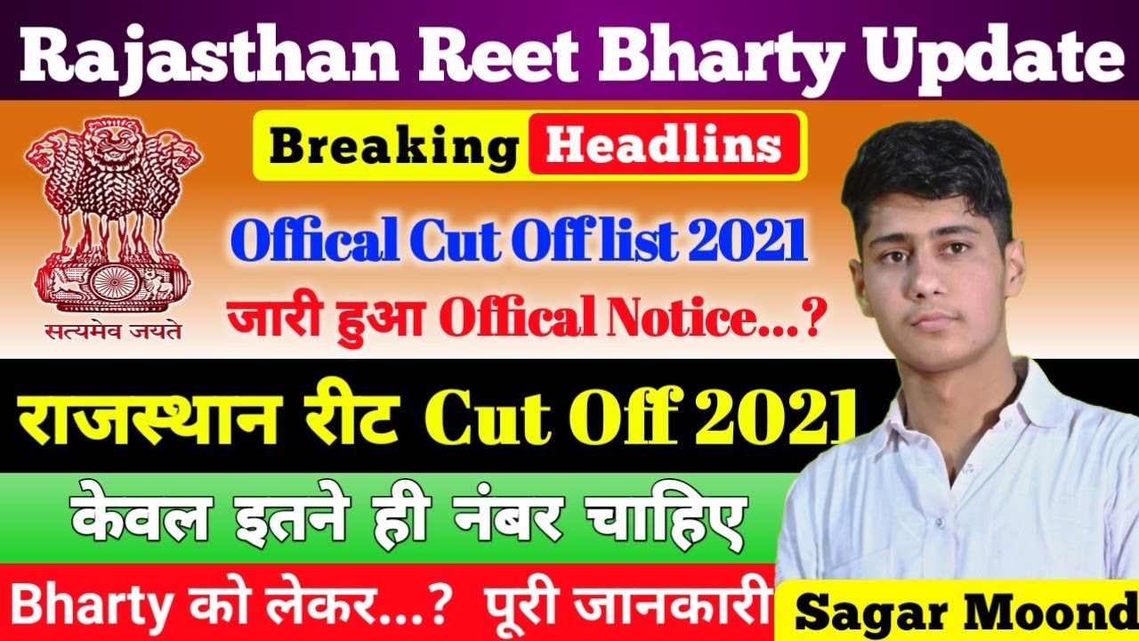 Reet Cut off 2021 || Reet level 2 Cutoff | Ret Cut Off 2021 Level 2 Science Maths | Reet Cut Off Sst