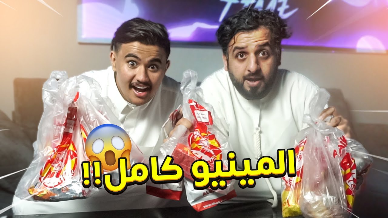 إماراتي يجرب البيك أول مره🔥😨#بيت_25