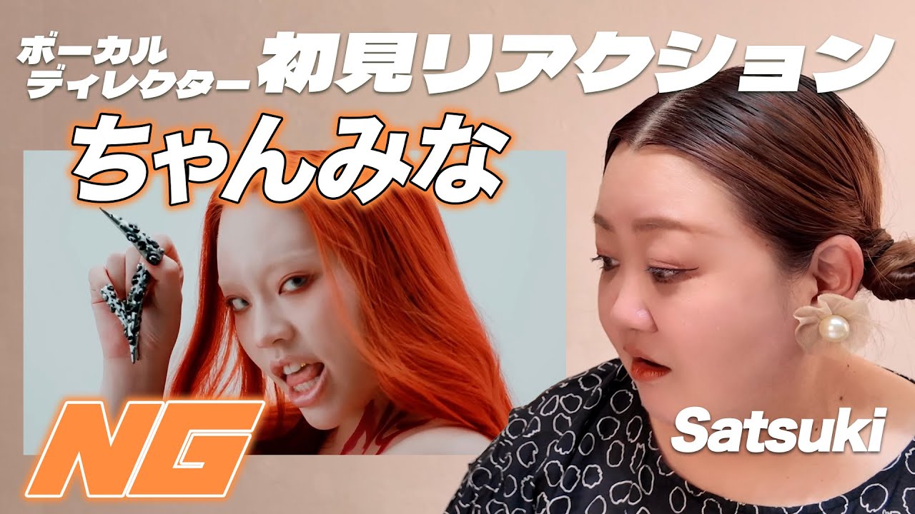 【 NG｜ちゃんみな 】ボーカルディレクターSatsukiのMV初見リアクション
