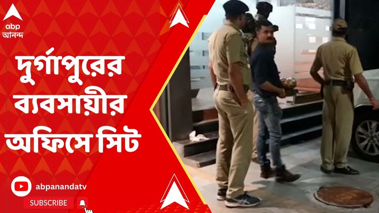 Durgapur: শক্তিগড়ে কয়লা মাফিয়া খুনে ফের দুর্গাপুরের ব্যবসায়ীর অফিসে সিট