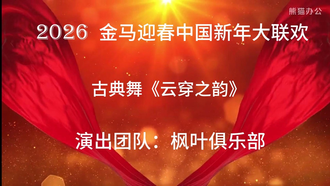 古典舞《云穿之韵》
