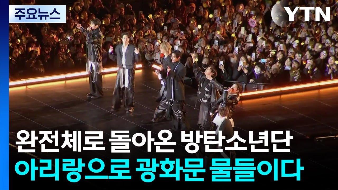 완전체로 돌아온 방탄소년단, &lsquo;아리랑'으로 광화문을 물들이다. / YTN
