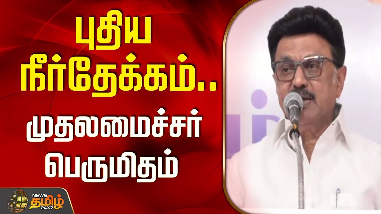 புதிய நீர்தேக்கம்..  முதலமைச்சர் பெருமிதம் | CM Satlin Speech | Nemmeli Mamallan Reservoir