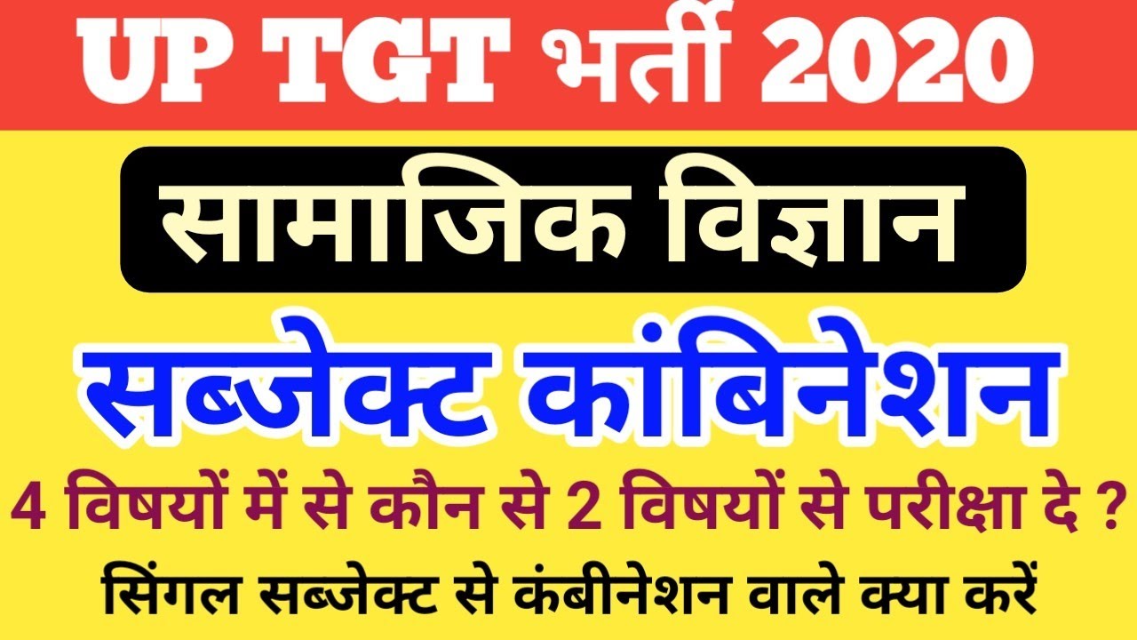 UP TGT 2020 Social Science Subject Combibation | 4 विषयो में से किन 2 विषयों से परीक्षा दे | AB TECH