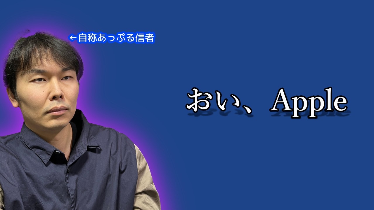 最近のAppleにたいして思ってること