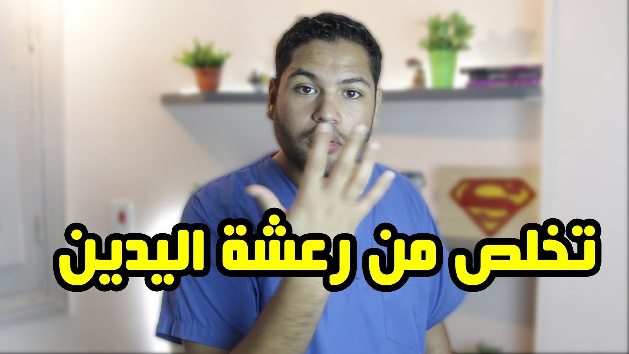 علاج رعشة اليد | اسباب وطريقة علاج رجفة اليدين | دكتور كريم رضوان